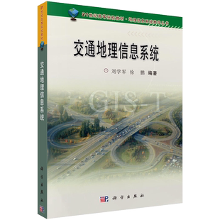 交通地理信息系统/刘学军 徐鹏