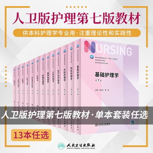 科目任选第7版本科护理教材人卫