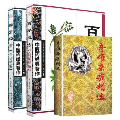 【全3册】偏方秘方白话精解+百草良方+奇难杂症精选 杂病辩证病因病机治疗方法外治法含内外男妇骨五官科名老中医奇验方大全