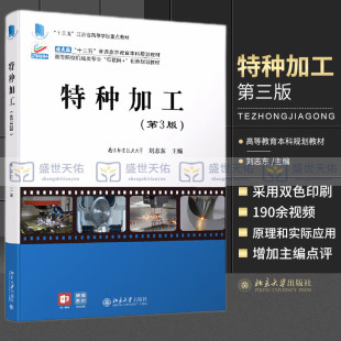 水导激光切割 四维打印等新 北京大学出版 特种加工 特种加工方法 高等院校机械类专业互联网 第3三版 创新规划教材 刘志东 社