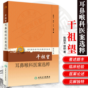 陈国丰 社9787117208550 徐轩 包邮 现代老中医名著重刊丛书第十一辑：干祖望耳鼻喉科医案选粹 正版 干千编人民卫生出版