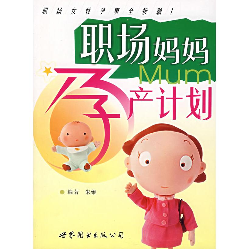 asy 职场妈妈孕产计划 朱维 编著 9787506289993 世界图书出版公司