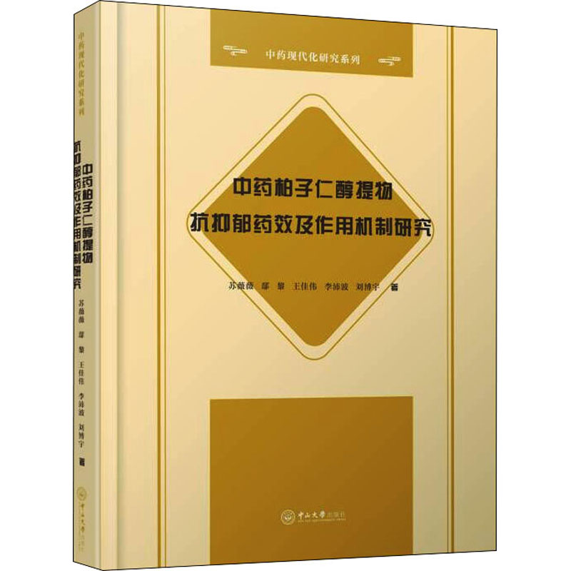 asy 中药柏子仁醇提物抗抑郁药效及作用机制研究 苏薇薇,鄢黎,王佳伟 等 9787306072573 中山大学出版社