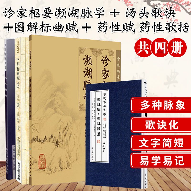 汤头歌诀+图解标幽赋+中医临床读丛书 诊家枢要 濒湖脉学+药性赋 药性歌括 医道十三经 套装四本 中医参考书籍 中医古籍