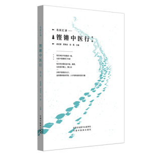 赵进喜 贾海忠 中国中医药出版 铿锵中医行. 社 9787513266130 第二辑 著 asy 张磊