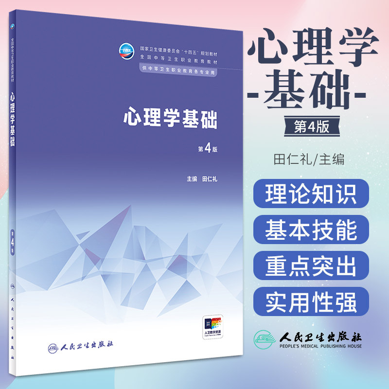 心理学基础 第4版 本书从理论知识技能培养等方面紧扣卫生类中等职业学校医学检验技术专业教育的特点 田仁礼 人民卫生出版社