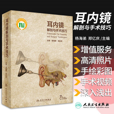 耳内镜解剖与手术技巧 送视频 杨海弟 郑亿庆 主编耳内镜外科学临床手术图谱视频解剖图谱耳鼻咽喉头颈外科医学书籍人民卫生出版社