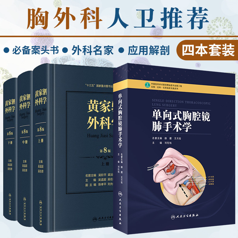 单向式胸腔镜肺手术学+黄家驷外科学 上中下册 第八版 两本套装 名誉主编赫捷天佑主编刘伦旭 单向式胸腔镜肺叶切除术