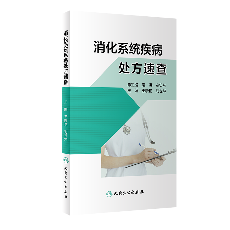 消化系统疾病处方速查 晓艳 刘世坤 主编 消化科常见病处方 了解新药及合理用药 合理用药 人民卫生出版社 9787117311250