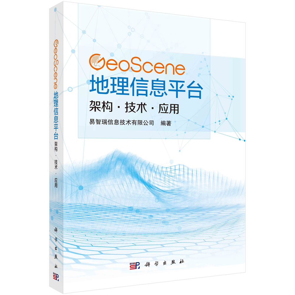 GeoScene地理信息平台：架构·技术·应用 书籍/杂志/报纸 其它计算机/网络书籍 原图主图