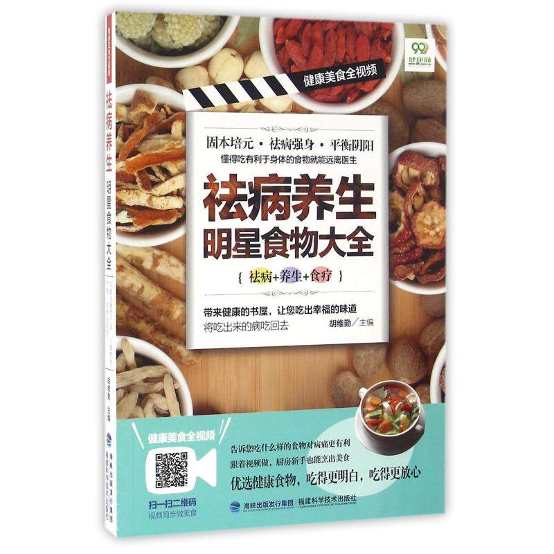asy 祛病养生明星食物大全/健康美食全视频 编者:胡维勤 9787533549176 福建科技