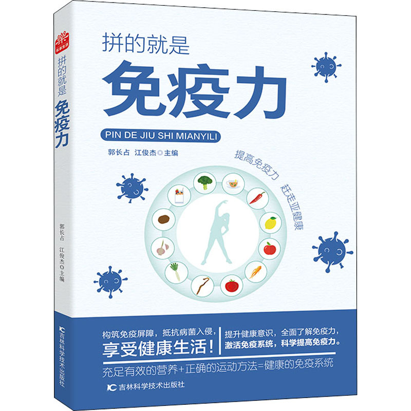 asy 拼的就是免疫力 郭长占, 江俊杰主编 9787557893316 吉林科学技术出版社