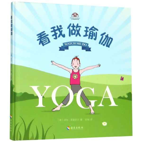 asy 看我做瑜伽(精) (美)波比·克蕾奈尔|译者:欧梅 9787544386623 海南