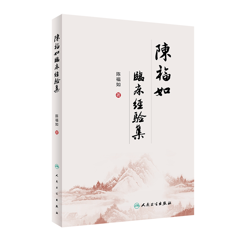 陈福如临床经验集 医学书籍 中医 陈福如 主编 脾胃消化病 脾胃升降失调 9787117296755 2020年4月参考书 人民卫生出版社