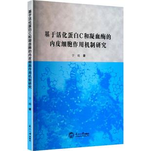 于瑶 内皮细胞作用机制研究 著 9787551734196 社 asy 东北大学出版 基于活化蛋白C和凝血酶