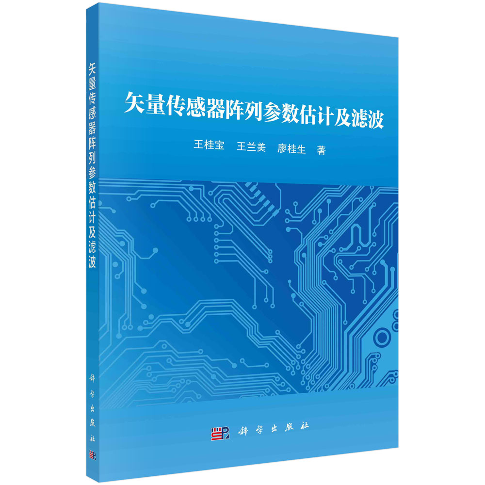 矢量传感器阵列参数估计及滤波/王桂宝 王兰美 廖桂生