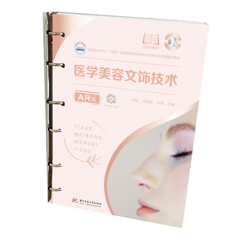 asy 医学美容文饰技术(AR版) 冯居秦,武燕,孙菊 9787568073820 华中科技大学出版社