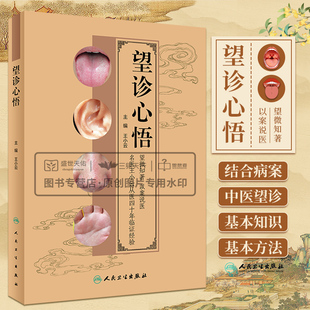 名医小云从医四十年临证经验 中医临床 中医望诊 望诊心悟 人民卫生出版 望微知著以案说医 基本知识和方法 社 王小云主编