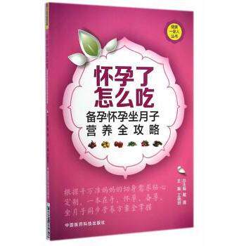 asy 怀孕了怎么吃:备孕怀孕坐月子营养全攻略 王晓妍主编 9787506769396 中国医药科技出版社