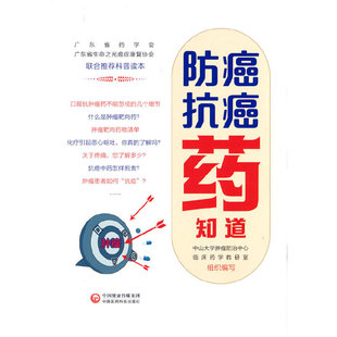 asy 防癌抗癌药知道 中山大学肿瘤防治中心临床药学教研室 9787521424355 中国医药科技出版社