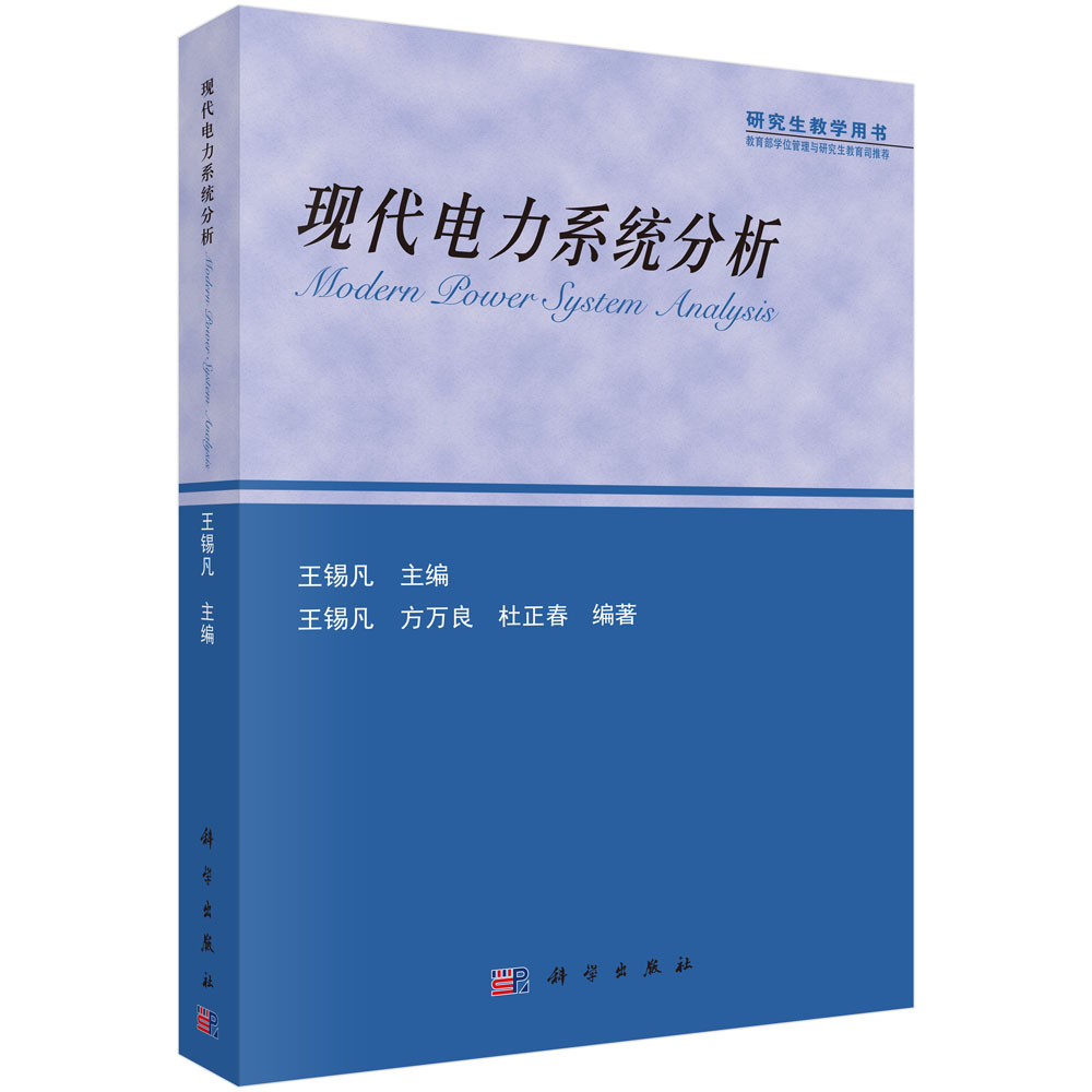 现代电力系统分析 锡凡主编 2016年2月出版 工业技术 电工技术 输配电工程、电力网及电力系统科学出版社 9787030111142
