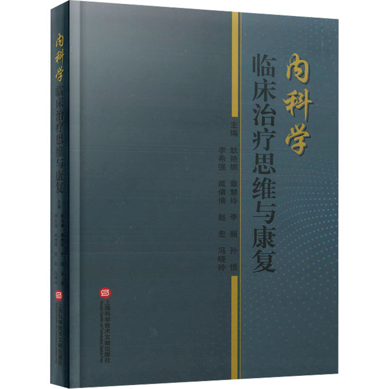 asy 内科学临床治疗思维与康复 耿艳娜 章慧玲 李丽 孙恬 李希强 戚倩倩 赵宏 冯晓玲 9787543989221 上海科学技术文献出版社