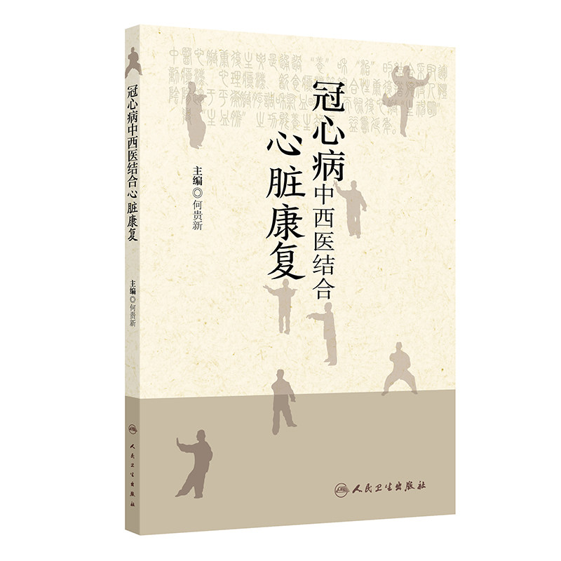 冠心病中西医结合心脏康复 何贵新 人民卫生出版社 冠心病心脏康复发展 中医心脏康复理念概述 冠心病心脏康复评估 中医在冠心病