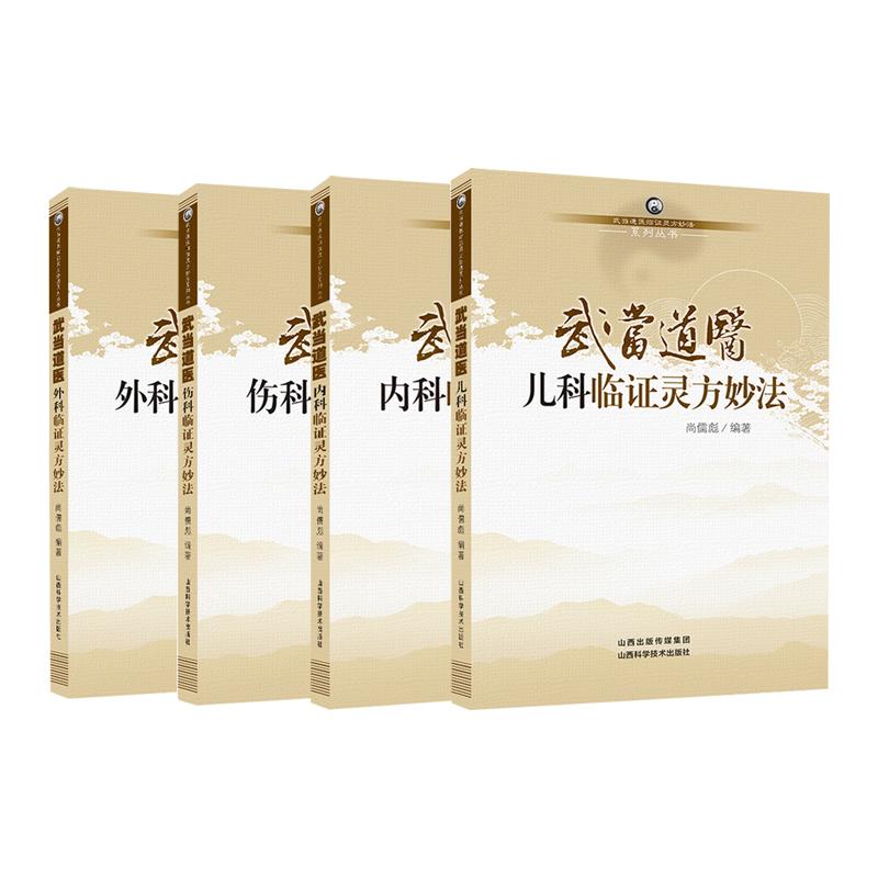 武当道医内科+儿科+外科+伤科临证灵方妙法 4本套装 武当道医临证灵方妙法系列丛书 山西科学技术出版社 尚儒彪 武当道教医药