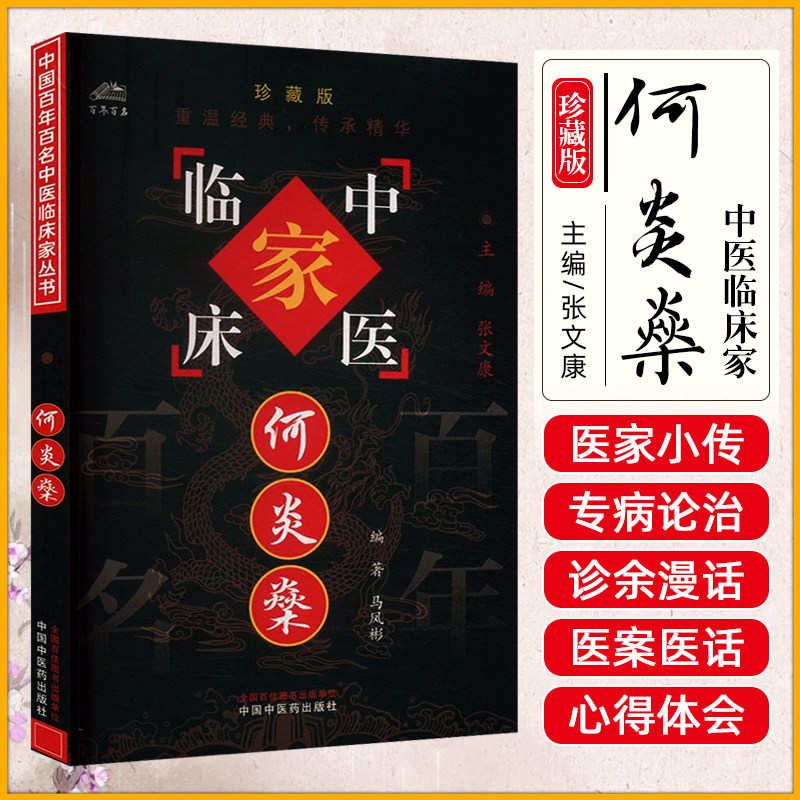 中国百年百名中医临床家丛书-何炎燊 马凤彬著 何老治疗伤寒温病中风哮喘胃病肝病肾病滑胎等11种病症临床经验 中国中医药出版社