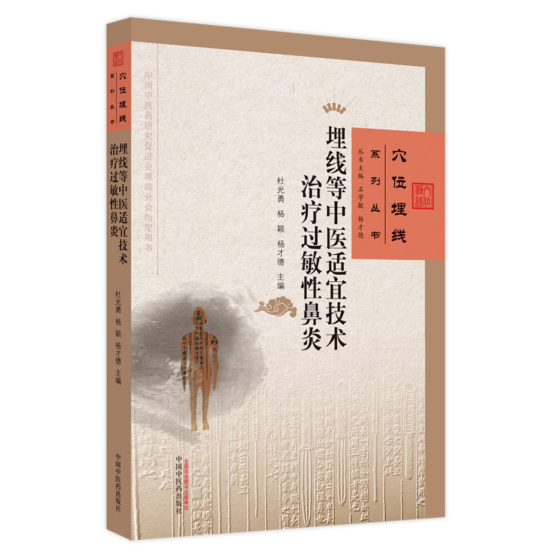 asy 埋线等中医适宜技术治疗过敏性鼻炎 杜光勇, 杨颖, 杨才德主编 9787513276771 中国中医药出版社