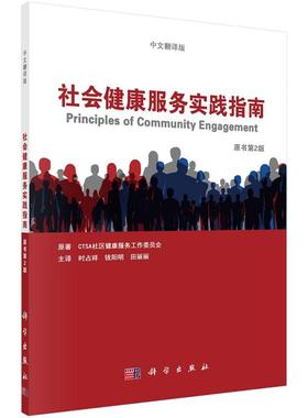 平装版-社区健康服务实践指南 CTSA社区医疗服务工作委员会 科学出版社 中文翻译版 可供高校相关专业教学和科研人员等参考使用