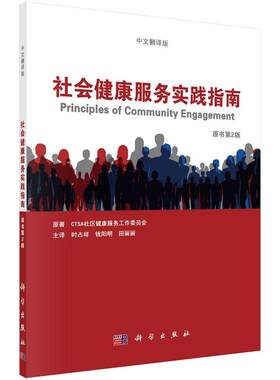 平装版-社区健康服务实践指南 CTSA社区医疗服务工作委员会 科学出版社 中文翻译版 可供高校相关专业教学和科研人员等参考使用