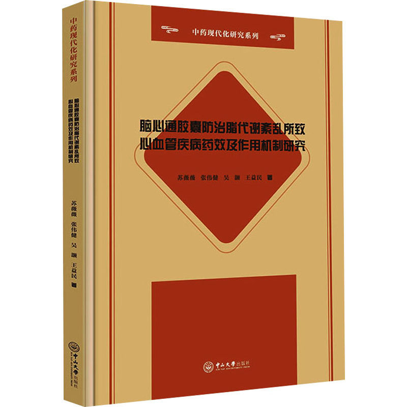 asy 脑心通胶囊防治脂代谢紊乱所致心血管疾病药效及作用机制研究 苏薇薇,张伟健,吴灏 等 9787306077349 中山大学出版社