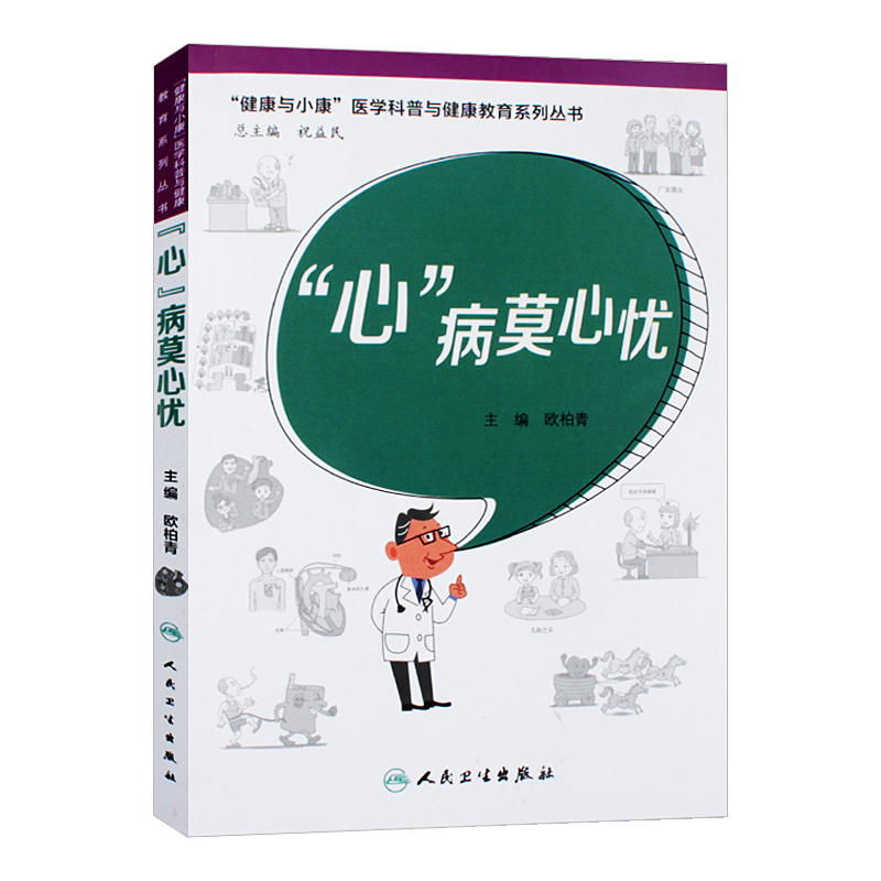 正版心病莫心忧欧柏青主编健康与小康医学科普与健康教育系列丛书疾病防治生活类图书医学临床人民卫生出版社