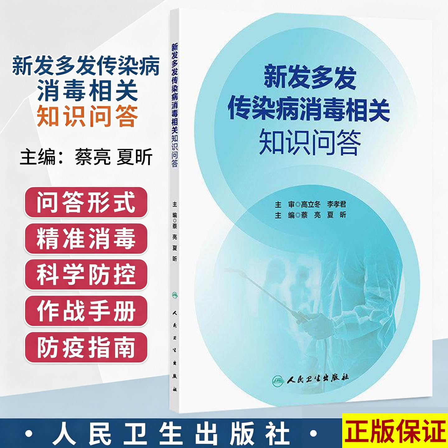 新发多发传染病消毒相关知识问答 蔡亮 夏昕 主编 系统介绍几大类常见传染病的特点、传播途径等 9787117391320 人民卫生出版社