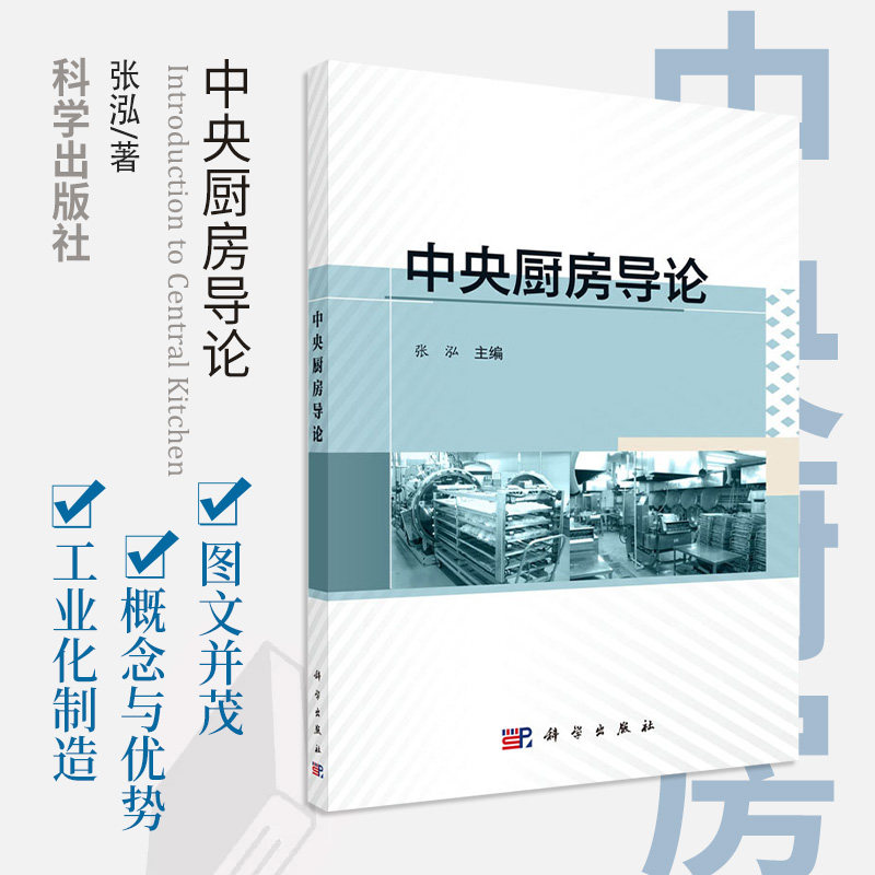 厨房导论 中国传统餐饮制造业 厨房 一般工业技术 轻工业 手工业 食品工业 张泓 主编 9787030650658 科学出版社