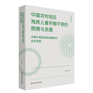 初步探索 困境与发展：早期干预联结系统建构 苏雪云 9787576032192 社 asy 华东师范大学出版 中国农村地区残疾儿童早期干预