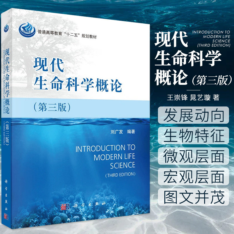 现代生命科学概论（第三版）刘广发 主编 9787030406873 科学出版社 普通高等教育&amp;amp;ldquo;十二五&amp;amp;rdquo;规划教材