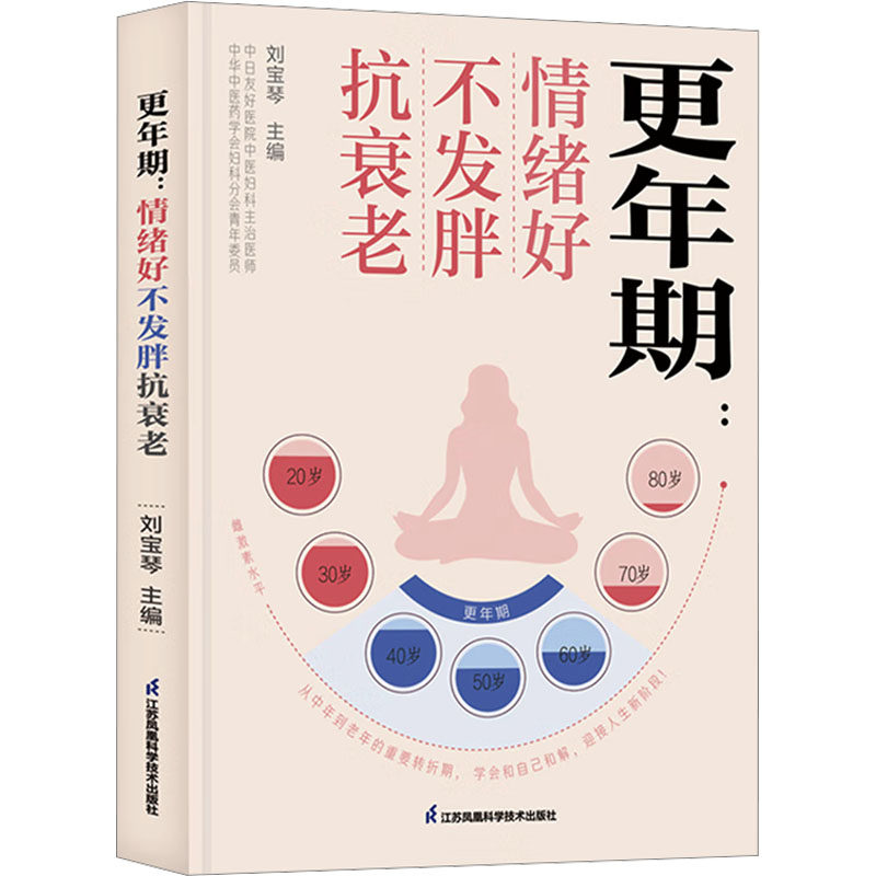 asy 更年期:情绪好不发胖抗衰老 刘宝琴 编 9787571344498 江苏凤凰科学技术出版社