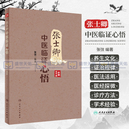 张士卿中医临证心悟 张弢 全国名中医学术经验医论医话医经探微医道明理医说痰瘀医法活用医易阐幽书籍 人民卫生出版社