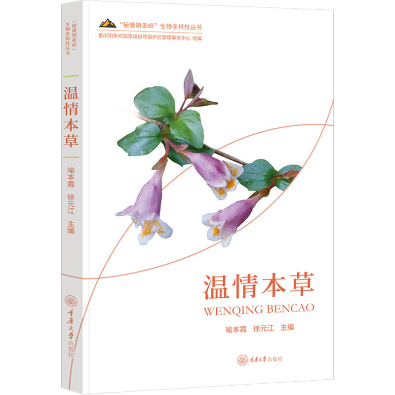 asy 温情本草 喻本霞,徐元江 编 9787568945455 重庆大学出版社