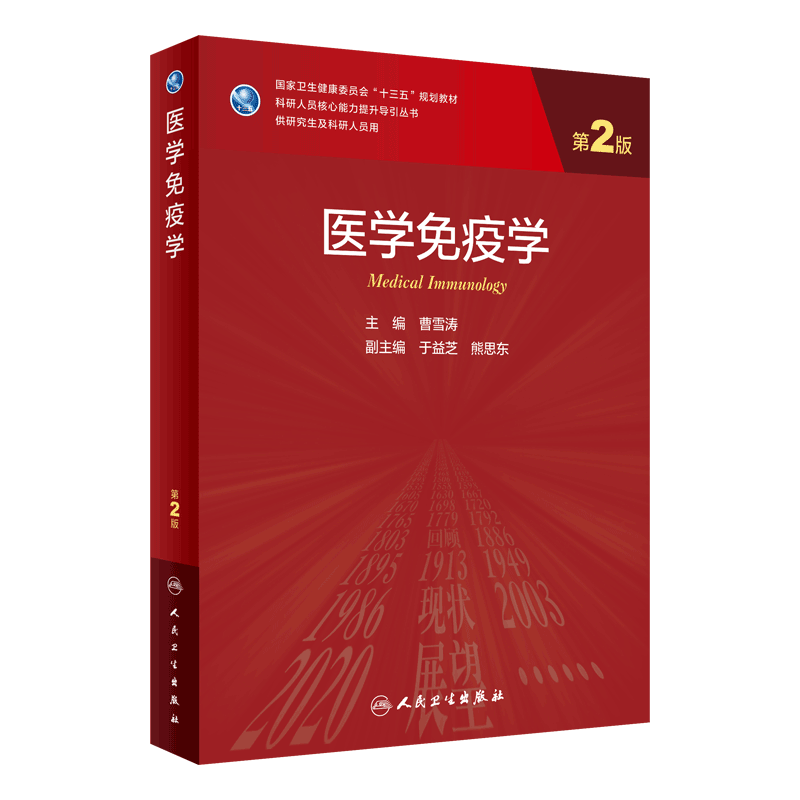 医学免疫学 第2版 供研究生及科研人员用卫生健康委员会 十三五 规划教材 曹雪涛主编 9787117311144 人民卫生出版社
