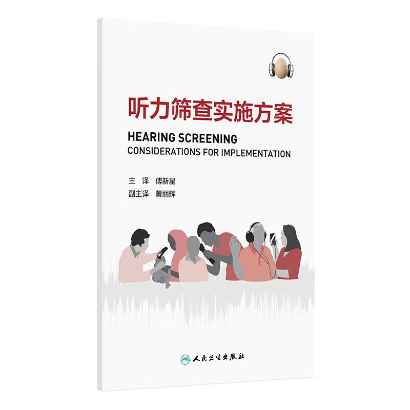 听力筛查实施方案 傅新星 主译 着重介绍了在不同年龄组进行听力筛查和干预的方法和技术 包括新生儿儿童和老年人等人民卫生出版社