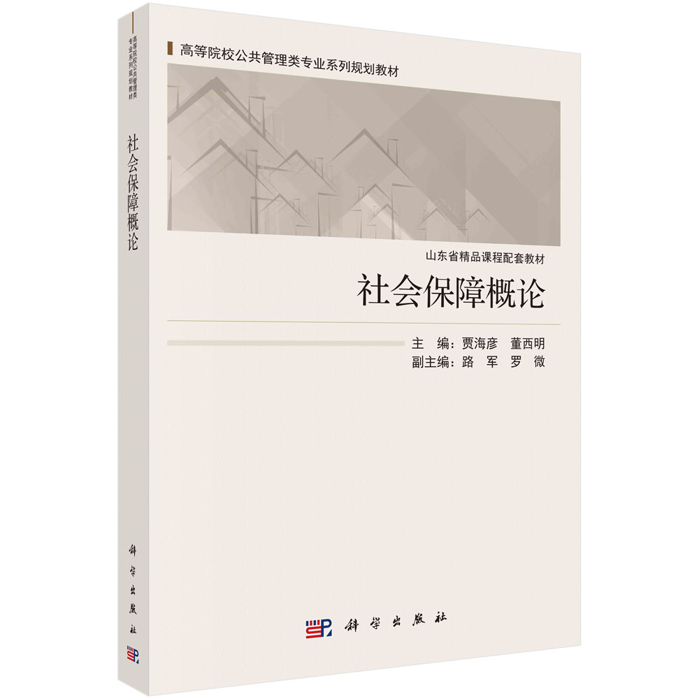 社会保障概论/贾海彦 董西明