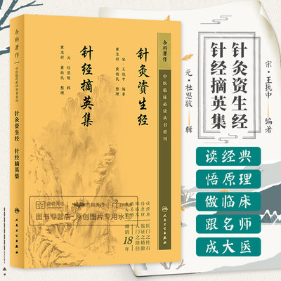 针灸资生经针经摘英集 中医临床 bi读丛书重刊 人民卫生出版社王执中全书仅载九针式折量取腧穴法补泻法用针呼吸法和治病直刺诀5篇