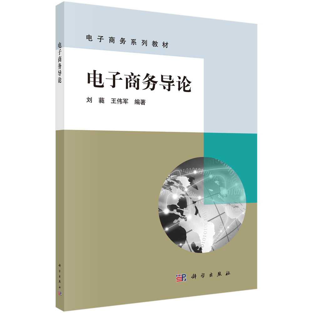 电子商务导论/刘蕤 伟军
