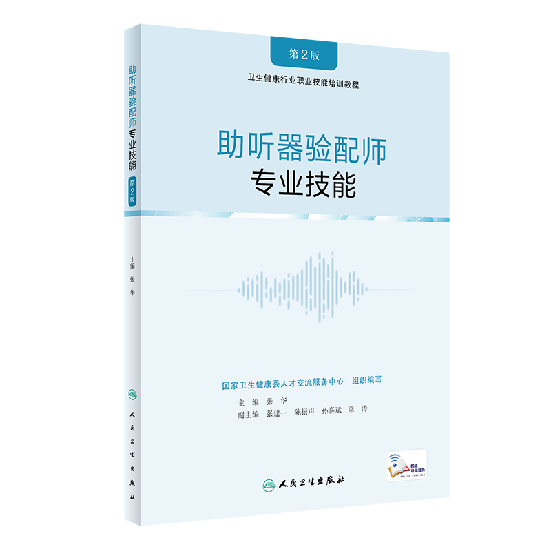 助听器验配师专业技能