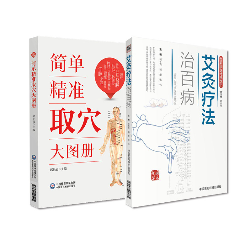 全2册 简单精准取穴大图册+艾灸疗法治百病 中国医药科技出版社 常见病对症取穴速查 手太阴肺经 手阳明大肠经十四经脉的定位取穴