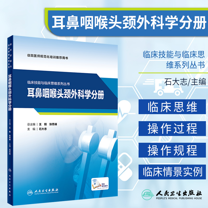 临床技能与临床思维系列丛书 耳鼻咽喉头颈外科学分册 石大志 主编 妇科学 常见临床技能的操作 人民卫生出版社 9787117313193 书籍/杂志/报纸 耳鼻喉科学 原图主图