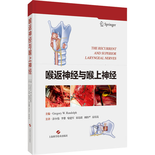 asy 喉返神经与喉上神经 主编 Gregory W. Randolph 9787547864173 上海科学技术出版社